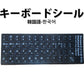 韓国語 キーボードシール パソコン PC 鍵盤 修理 消えた文字を復活 JIS 黒地白文字 キーボードラベル ステッカー マット加工 ポイント消化 PC