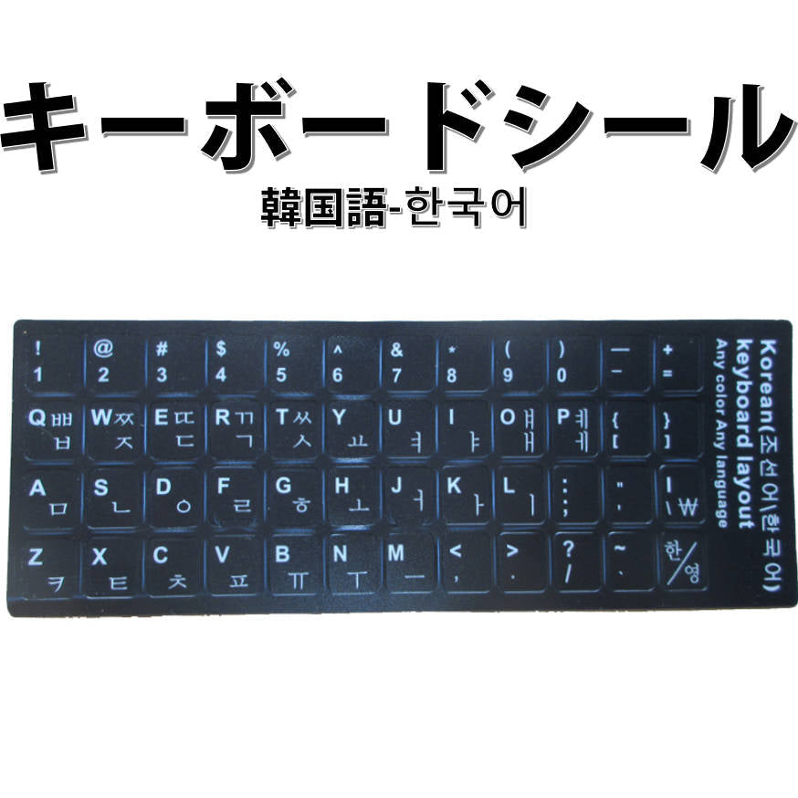 韓国語 キーボードシール パソコン PC 鍵盤 修理 消えた文字を復活 JIS 黒地白文字 キーボードラベル ステッカー マット加工 ポイント消化 PC