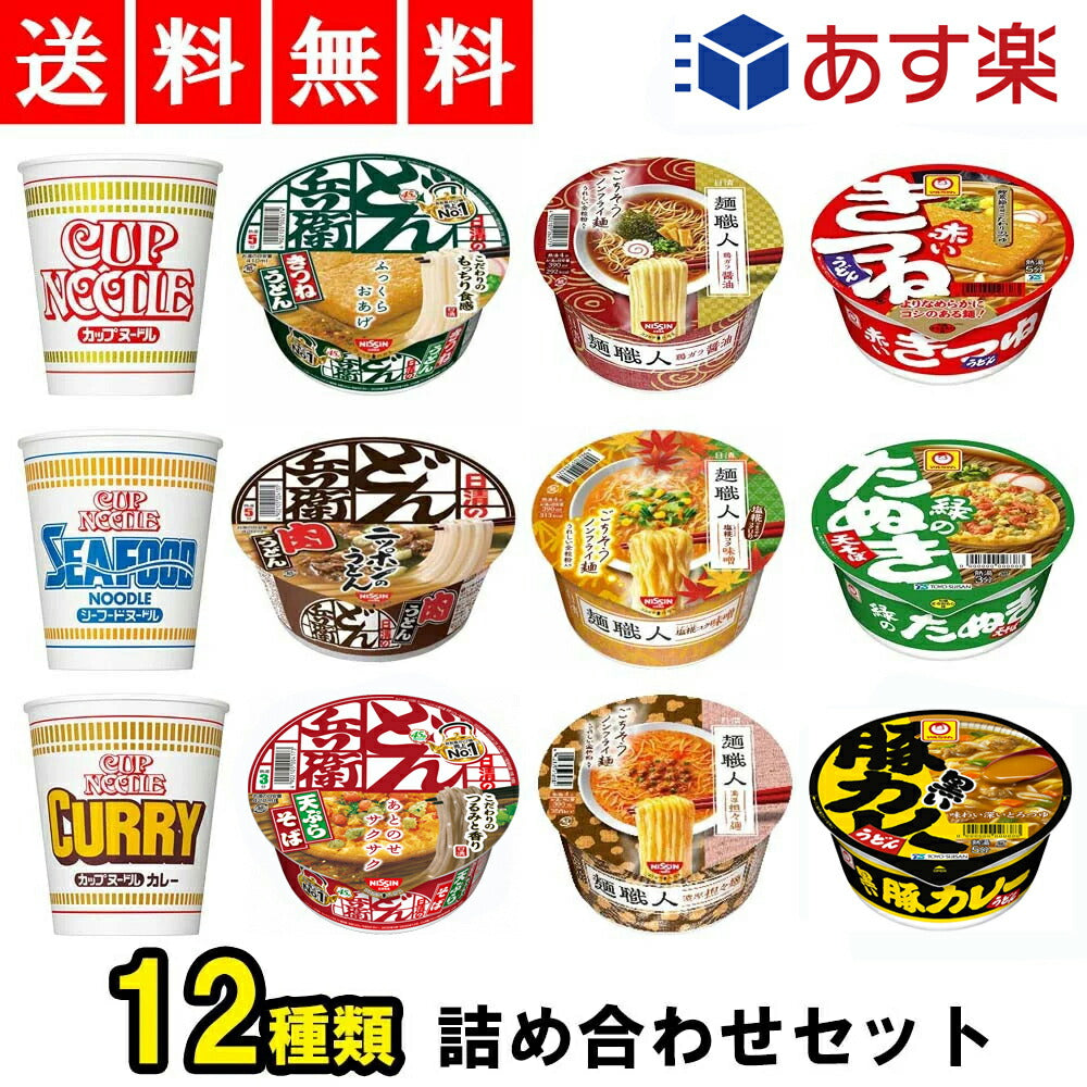 【3人シェア買いでお得】人気 カップ麺 12種類 詰め合わせ セット【カップヌードル どん兵衛 麺職人 マルちゃん 】【売れ筋】