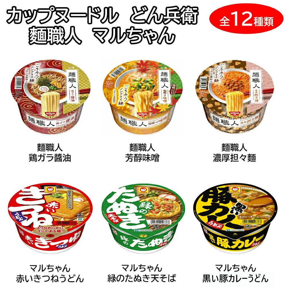 【3人シェア買いでお得】人気 カップ麺 12種類 詰め合わせ セット【カップヌードル どん兵衛 麺職人 マルちゃん 】【売れ筋】