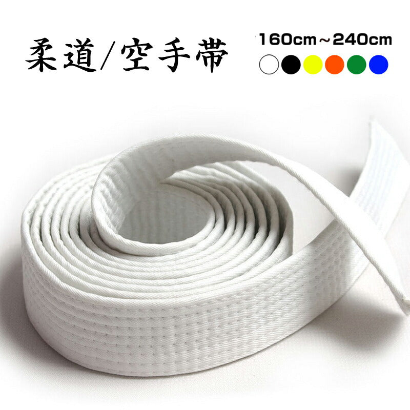 空手道帯 オレンジ 1.6m 1本 白色 黄色 緑 青 黒 オレンジ 長さ160cm 180cm 220cm 240cm 長さ 色 選べる 柔道 和気道 兼用 ホワイト ベルト 子供 キッズ 大人 筋トレ 帯