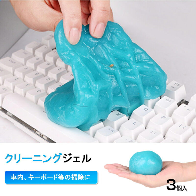粘着クリーナー  3個 パソコン 掃除ゲル スライム 埃取り 強力 隙間 清掃 手につかない 簡単 便利 キーボード 車内 エアコン OA機器 PCサプライ インテリア 家具