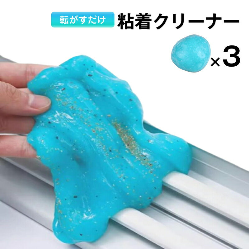 粘着クリーナー  3個 パソコン 掃除ゲル スライム 埃取り 強力 隙間 清掃 手につかない 簡単 便利 キーボード 車内 エアコン OA機器 PCサプライ インテリア 家具