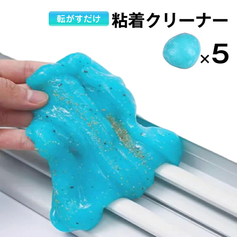 粘着クリーナー  5個 パソコン 掃除ゲル スライム 埃取り 強力 隙間 清掃 手につかない 簡単 便利 キーボード 車内 エアコン OA機器 PCサプライ インテリア 家具