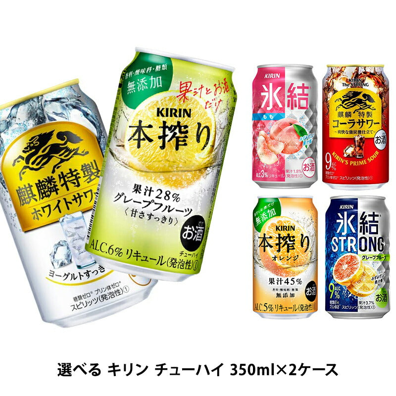 【送料無料】選べる キリン チューハイ 350ml×2ケース【本搾り 氷結 ビターズ キリン 缶チューハイ】