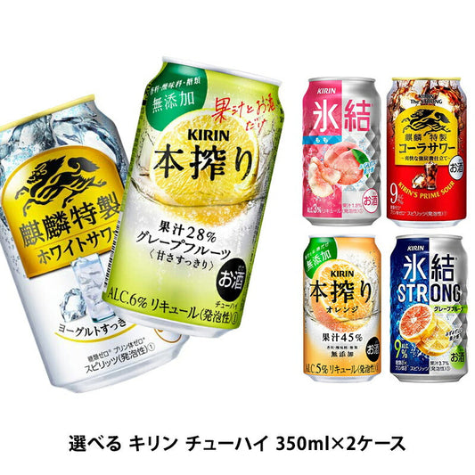 【送料無料】選べる キリン チューハイ 350ml×2ケース【本搾り 氷結 ビターズ キリン 缶チューハイ】