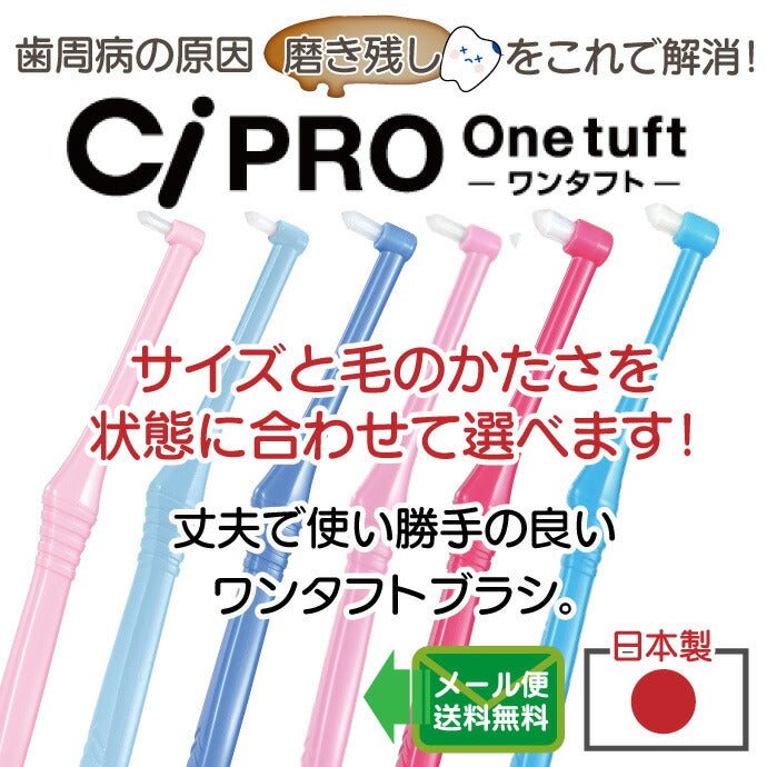 【3人シェア買いでお得】CiPRO ワンタフトブラシ レギュラーヘッド Sやわらかめ 10本セット