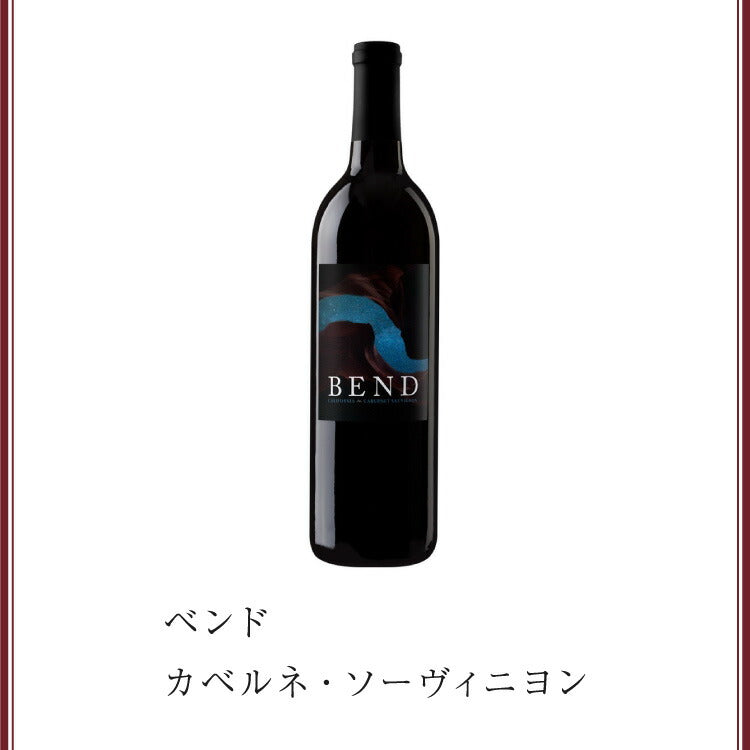ベンド カベルネ・ソーヴィニヨン ワイン Wine 赤 赤ワイン アメリカ アメリカワイン カリフォルニア America California カベルネソーヴィニヨン カベルネ 辛口 酒 1本 750ml お試し 飲みやすい【送料無料】