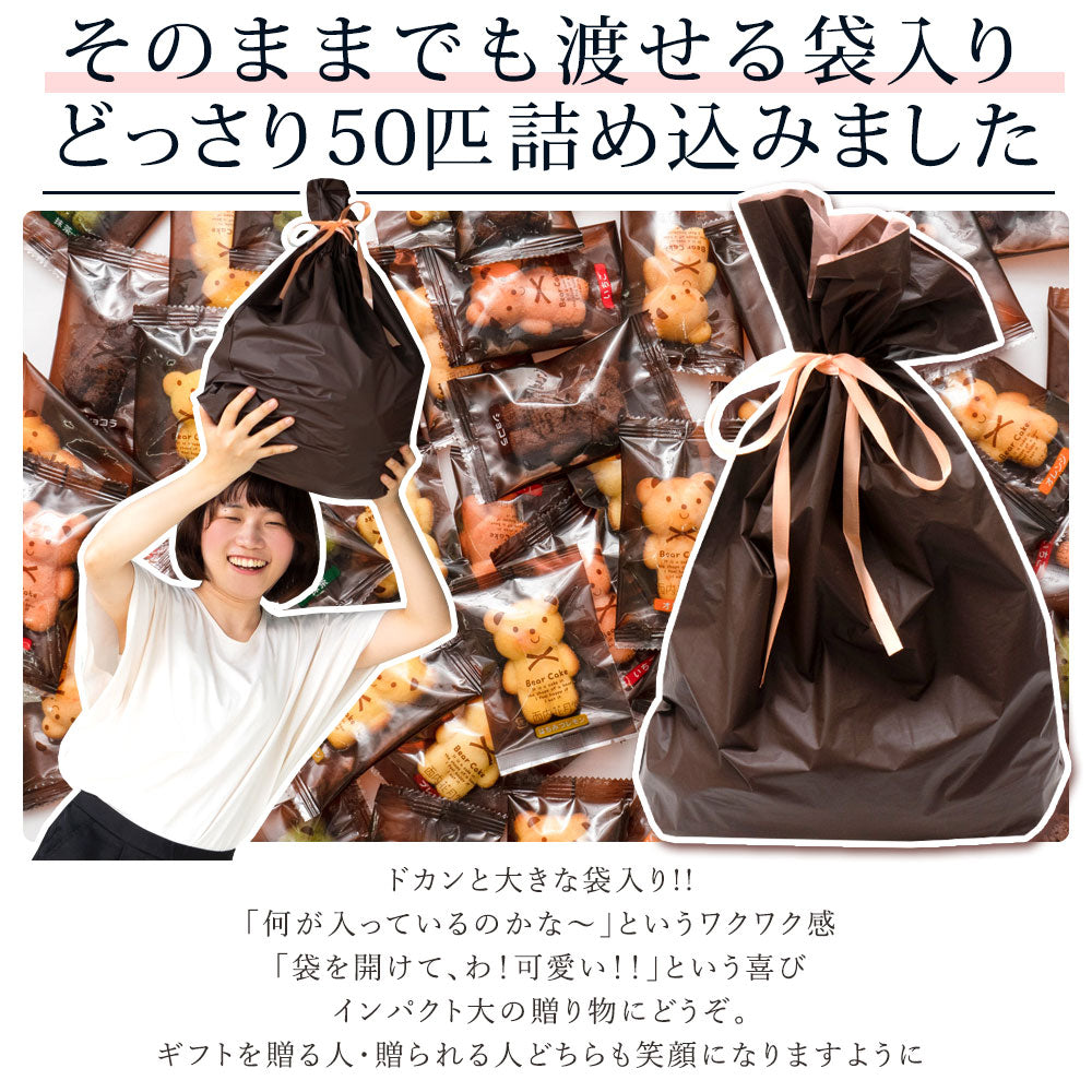 訳あり くまちゃんマドレーヌ 50匹 送料無料 ギフト スイーツ マドレーヌ スイーツ お菓子 かわいい お返し お礼 ギフト 退職 個包装 お配り 大容量 割れ欠けあり【エコ得リリースSALE】