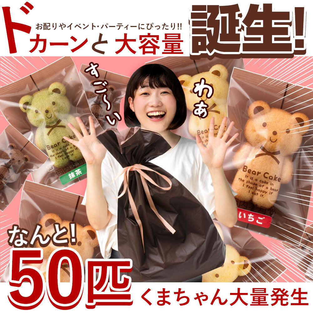 訳あり くまちゃんマドレーヌ 50匹 送料無料 ギフト スイーツ マドレーヌ スイーツ お菓子 かわいい お返し お礼 ギフト 退職 個包装 お配り 大容量 割れ欠けあり【エコ得リリースSALE】