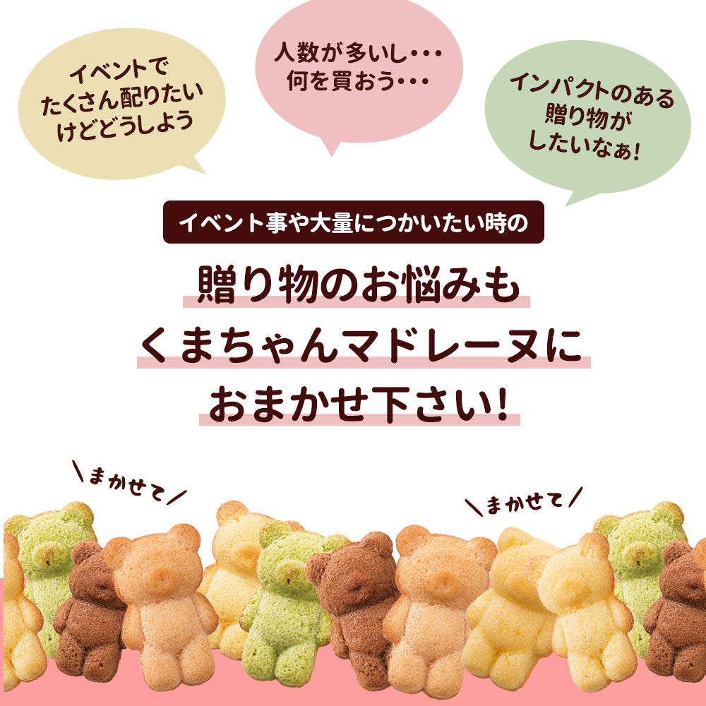 訳あり くまちゃんマドレーヌ 50匹 送料無料 ギフト スイーツ マドレーヌ スイーツ お菓子 かわいい お返し お礼 ギフト 退職 個包装 お配り 大容量 割れ欠けあり【エコ得リリースSALE】