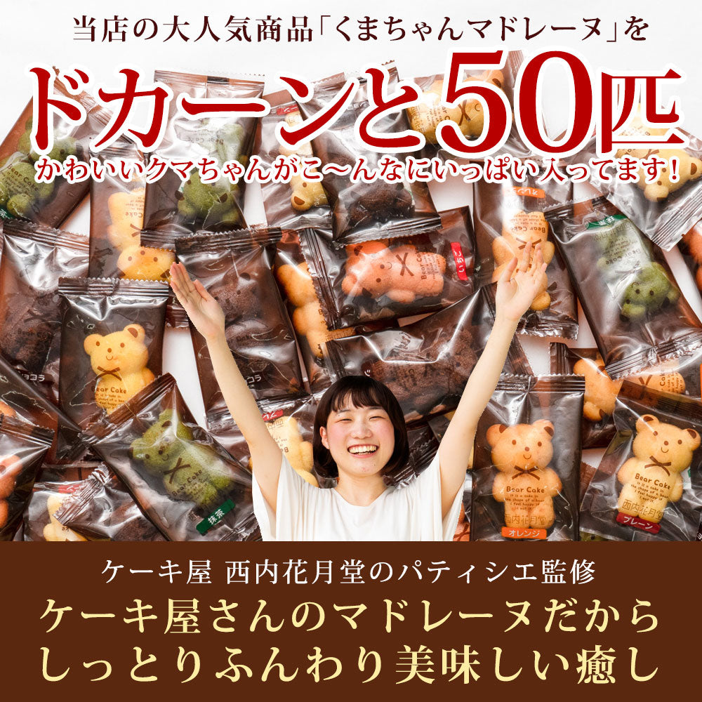 訳あり くまちゃんマドレーヌ 50匹 送料無料 ギフト スイーツ マドレーヌ スイーツ お菓子 かわいい お返し お礼 ギフト 退職 個包装 お配り 大容量 割れ欠けあり【エコ得リリースSALE】