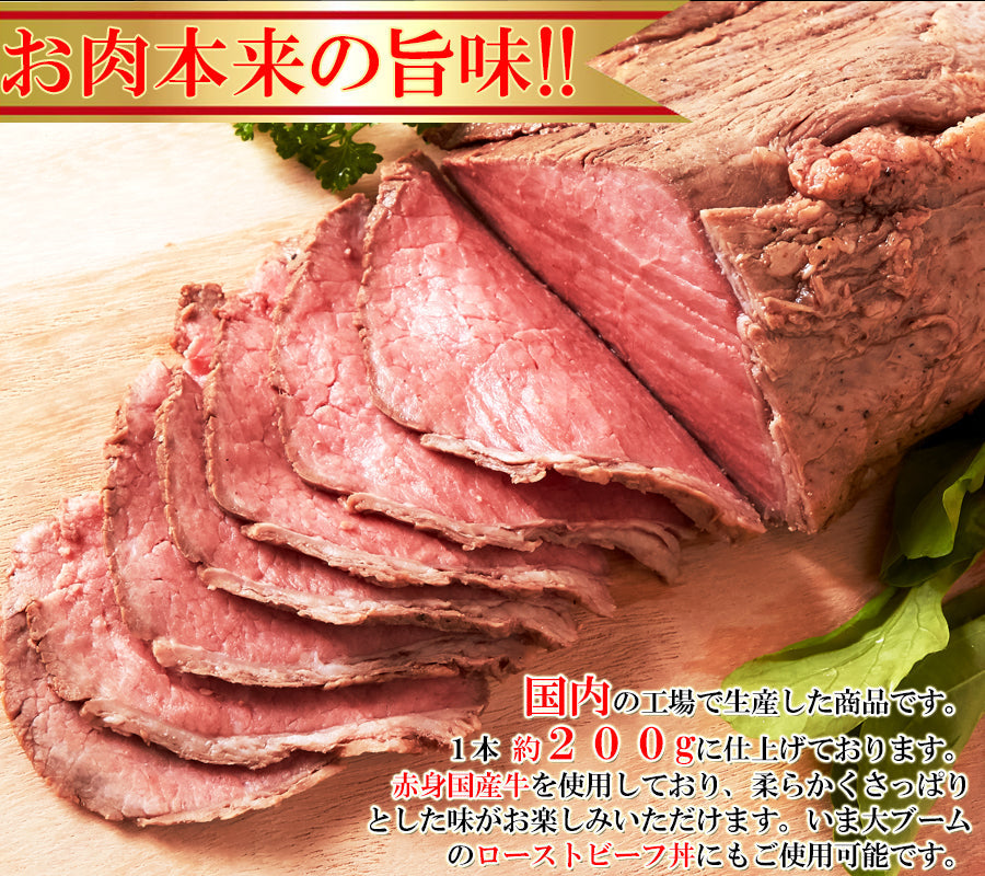 国産牛 ローストビーフ 200g 赤身主体 ローストビーフ 冷凍A