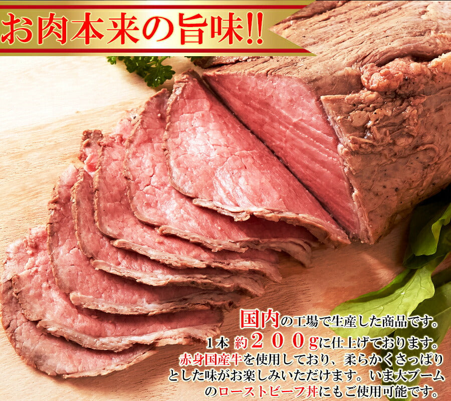 【ブラックフライデー超目玉】国産牛 ローストビーフ 200g 赤身主体 ローストビーフ 冷凍A