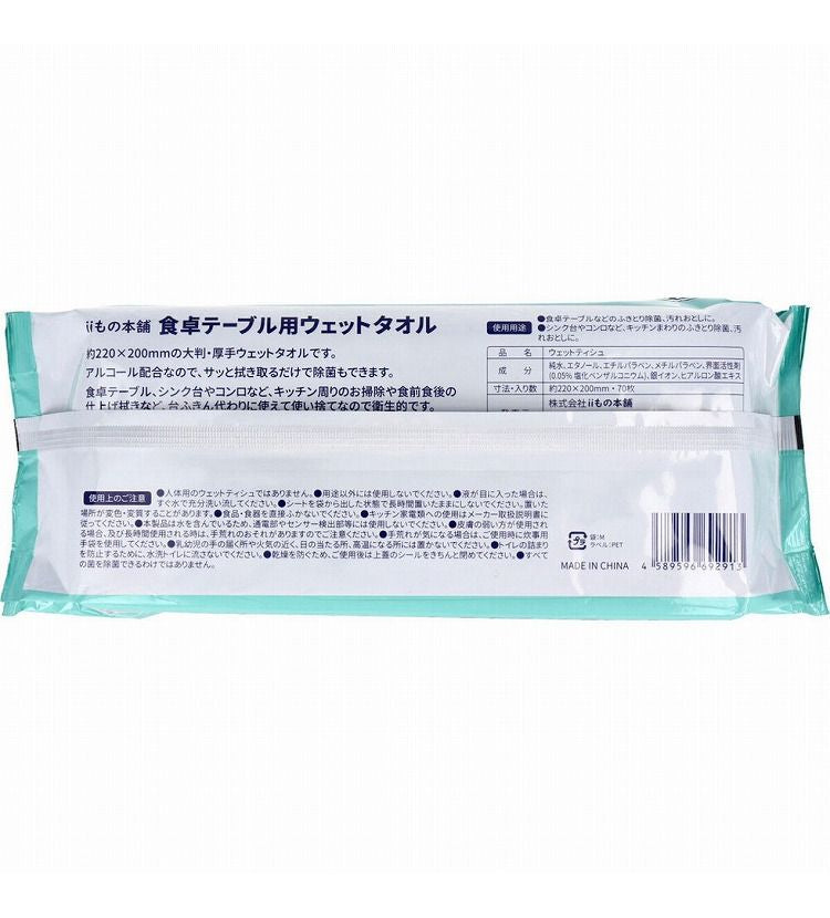 除菌もできる! 食卓テーブル用ウエットタオル 70枚入