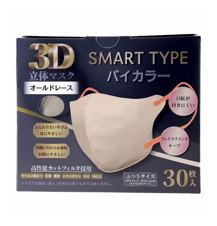 3D立体マスク スマートタイプ バイカラー オールドレース ふつうサイズ 30枚入