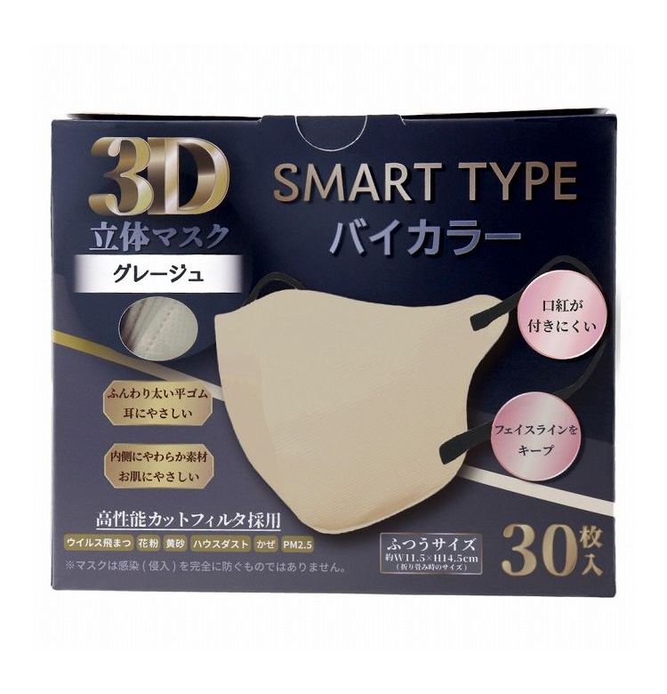 3D立体マスク スマートタイプ バイカラー グレージュ ふつうサイズ 30枚入