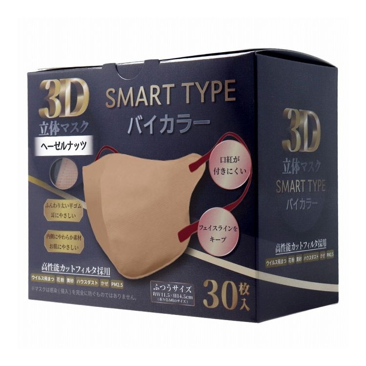 3D立体マスク スマートタイプ バイカラー ヘーゼルナッツ ふつうサイズ 30枚入