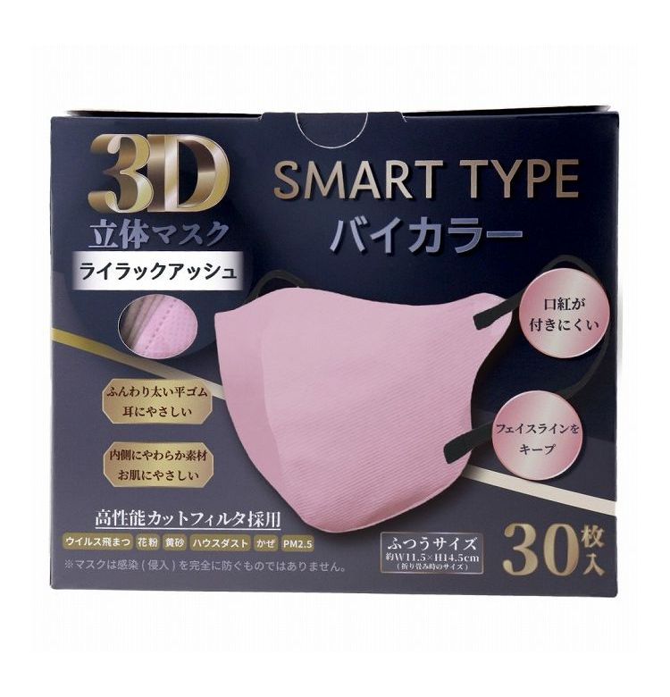 3D立体マスク スマートタイプ バイカラー ライラックアッシュ ふつうサイズ 30枚入
