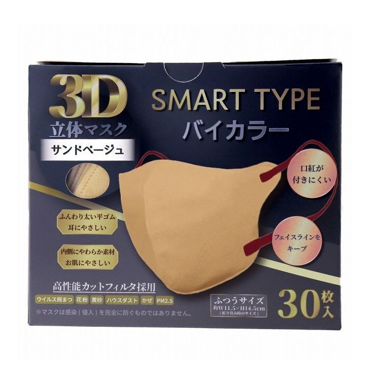 3D立体マスク スマートタイプ バイカラー サンドベージュ ふつうサイズ 30枚入