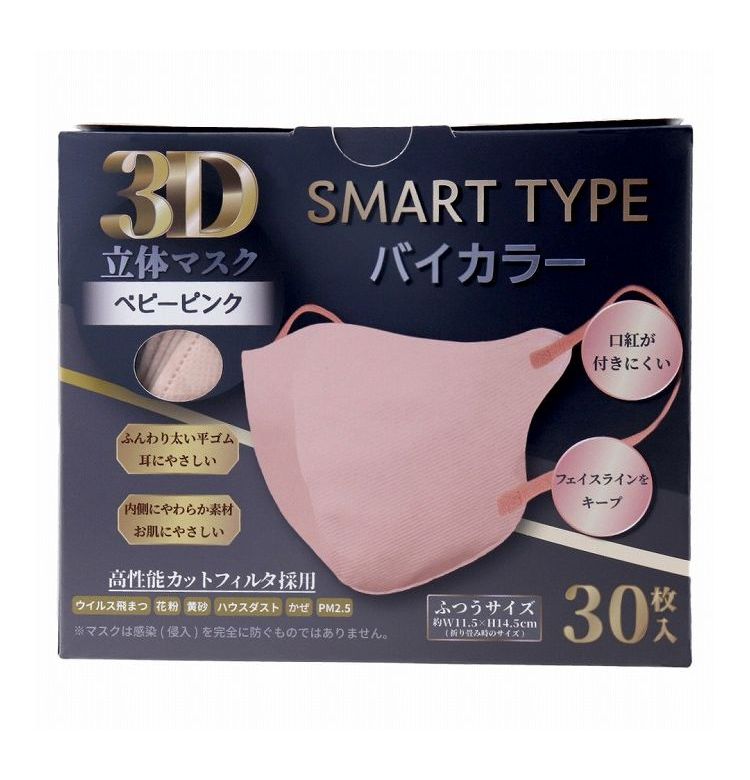 3D立体マスク スマートタイプ バイカラー ベビーピンク ふつうサイズ 30枚入