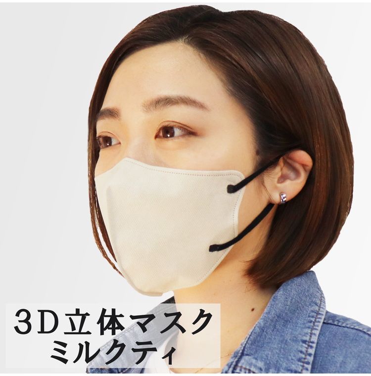 3D立体マスク スマートタイプ バイカラー ミルクティー ふつうサイズ 30枚入