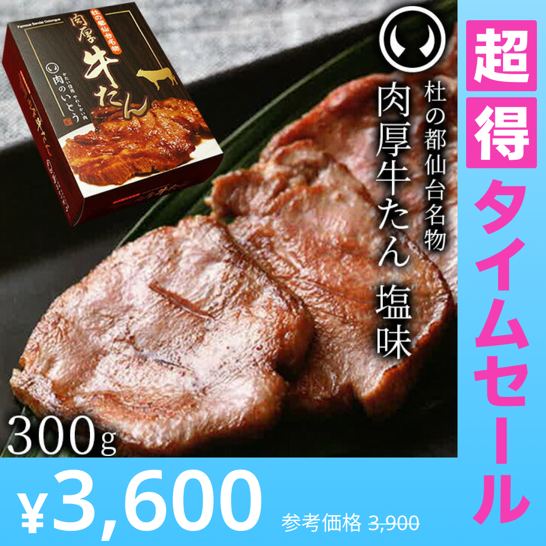 【超得ハイパーSALE】めざましテレビ TVで紹介 モンドセレクション2021金賞受賞 杜の都仙台名物 熟成 肉厚牛たん 塩味 300g（2～3人分）沸騰ワード10[ 熟成 牛タン 牛肉 焼肉 ギフト 贈答 お祝い 御祝 内祝 お取り寄せ 仙台 名物 宮城 ][冷凍配送]