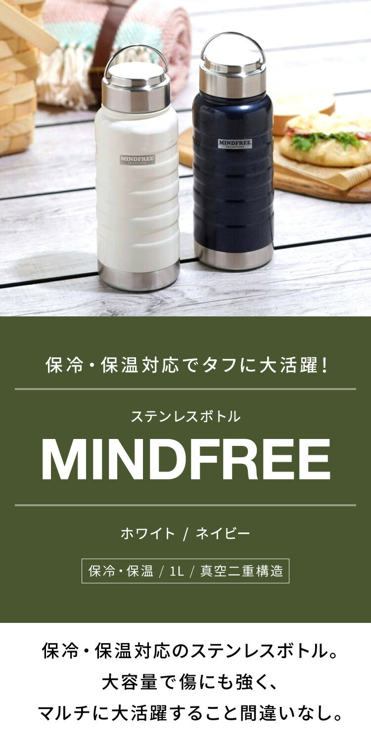 (ホワイト)マインドフリー 水筒 1L 保冷・保温 ステンレスボトル 広口設計 直飲み 真空二重構造 マグボトル 1000ml ホワイト 白 ネイビー 携帯 アウトドア キャンプ おしゃれ MF-10 MINDFREE カクセー【送料無料】