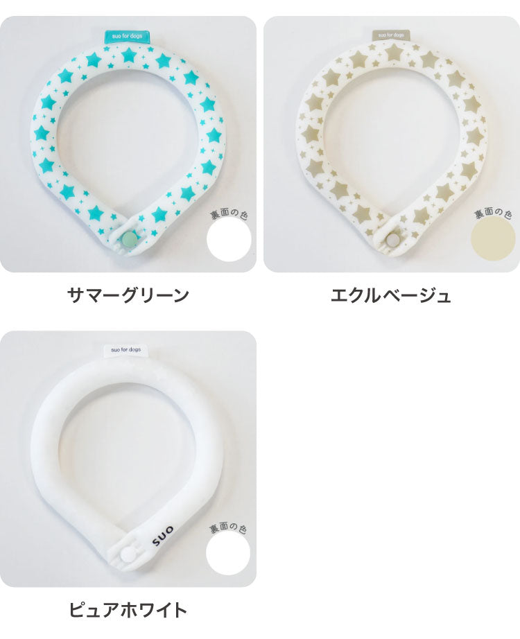 (カラー：ピュアホワイト)SUO アイスクールリング ボタン付 S ペット用 散歩 反射 犬用 ネックリング ネック用 アイス クール リング 熱中症予防 暑さ対策 室内犬 小型犬 ペット 犬 SUO 28°ICE COOL RING【メール便配送】