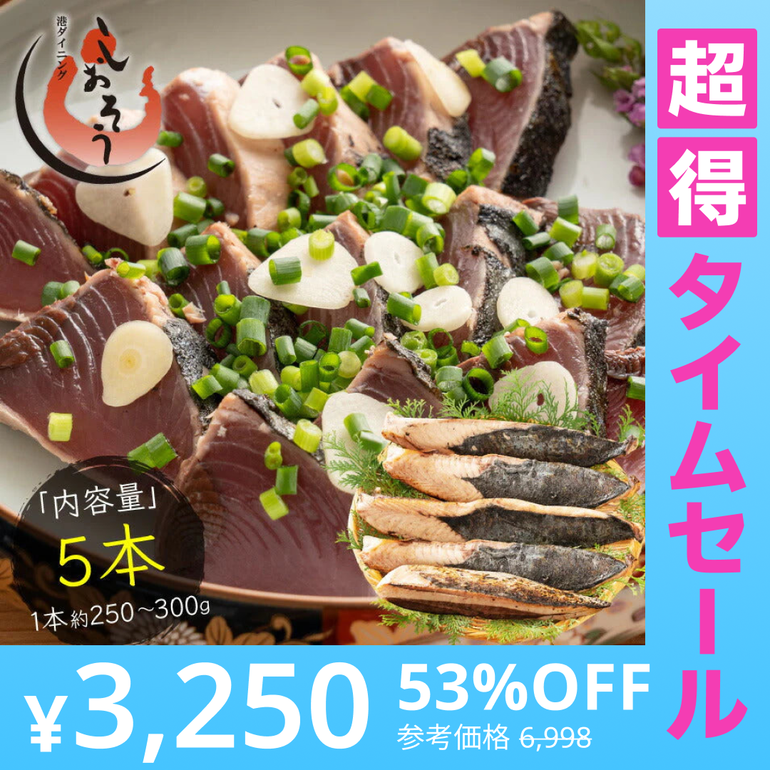 【超得ハイパーSALE】カツオたたき 5本 1本250〜300g  タレ付き かつお たたき カツオ タタキ 鰹 カツオのタタキ たれ タレ 刺身 美味しい 御中元 お取り寄せ 贈り物 大量 お徳用 国産 お取り寄せグルメ ［送料無料］2023 母の日 花以外 プレゼント ギフト 実用的