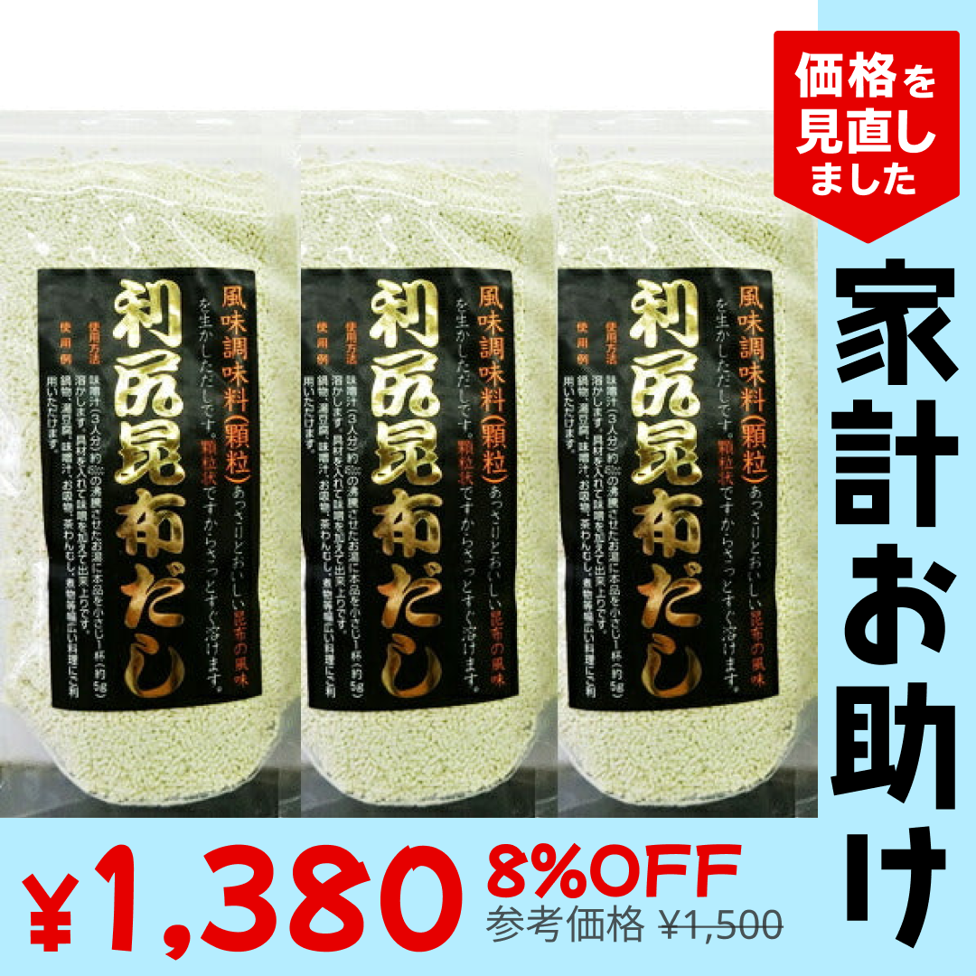 利尻昆布だし3袋セット北海道粉末出汁ダシ海藻昆布【家計お助けSALE】