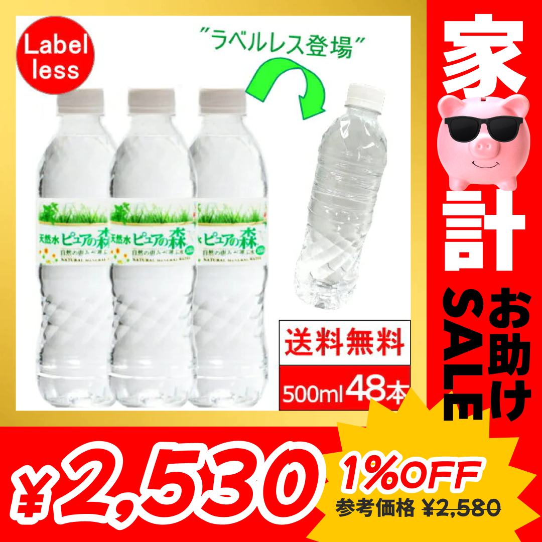 ラベルレス 500ml 24本 2箱【計 48本 】ピュアの森 天然水【最安値に挑戦】【リピート】【家計お助けセール】