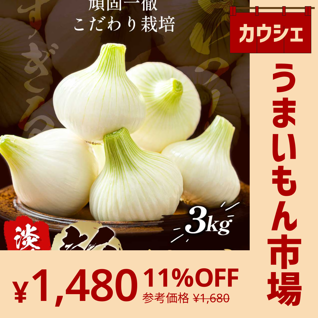 【カウシェうまいもん市場】【送料無料】淡路島玉ねぎ 3キロ［Sサイズ～2Lサイズお任せ］＃訳ありたまねぎ3kg＃