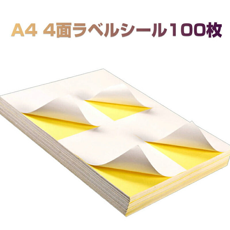 ラベルシール 4面 A4サイズ 100枚 400片 余白無し ツヤ消し 強粘着 クリックポスト 送り状 インクジェット レーザー プリンター 対応 インク付きやすい 用紙 OA