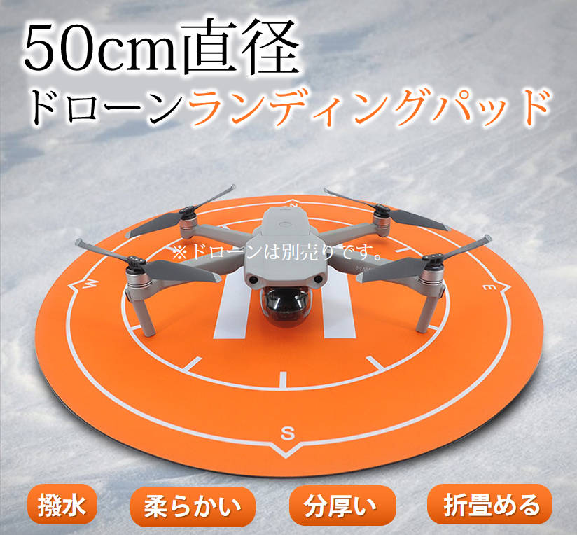 ドローンランディングパッド 着陸マット 直径50cm 折畳める折りたたみ式 汎用品 マビックも適用 アクセサリー スペア部品 TSモバイル