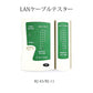 LANケーブルテスター 親機/子機分離タイプ RJ45 RJ11対応 LANテスター LANチェッカー 簡単 自作工具 ネットワーク 配線作業 接続確認 導通 結線 断線