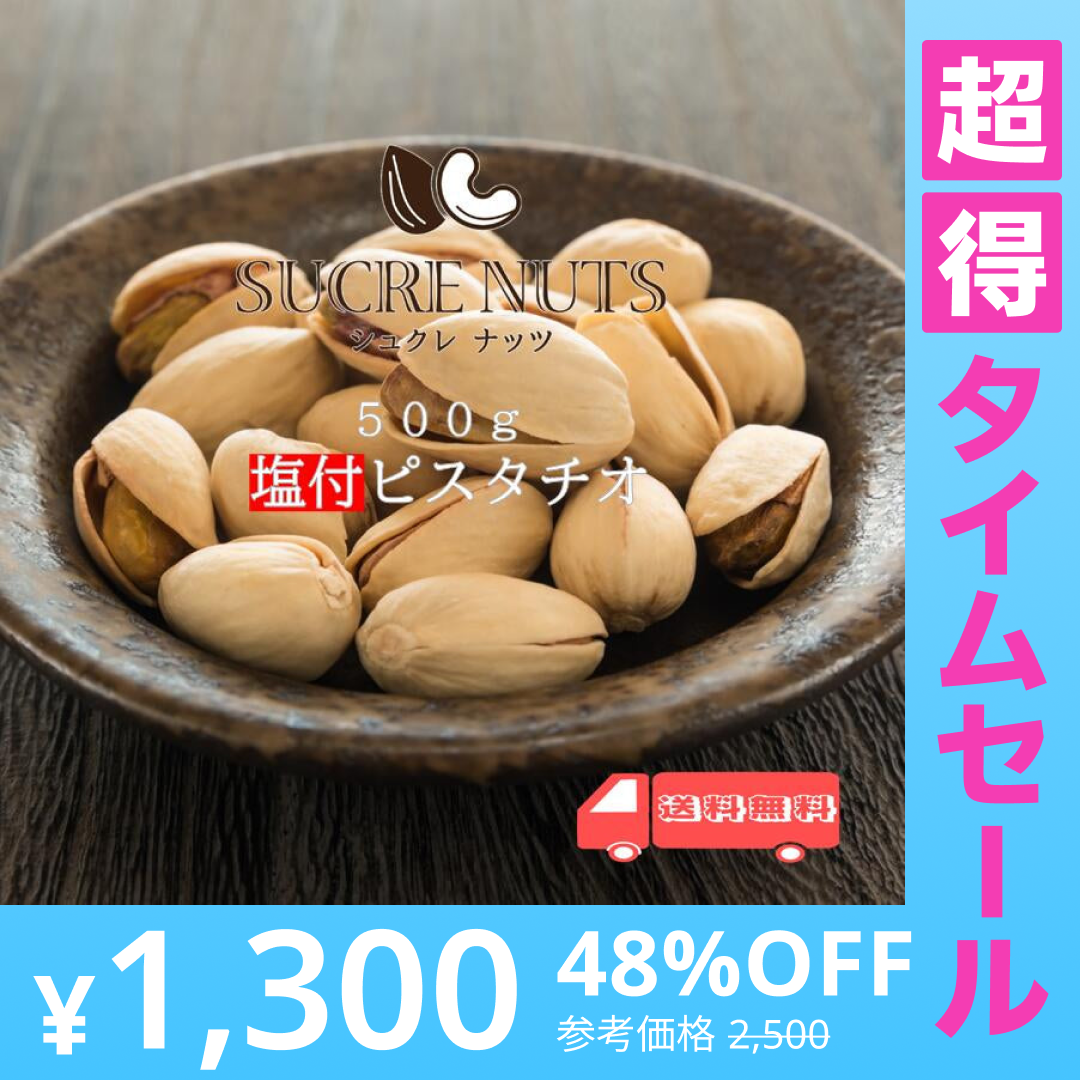 【超得ハイパーSALE】500g 塩付 ピスタチオ（殻付き）