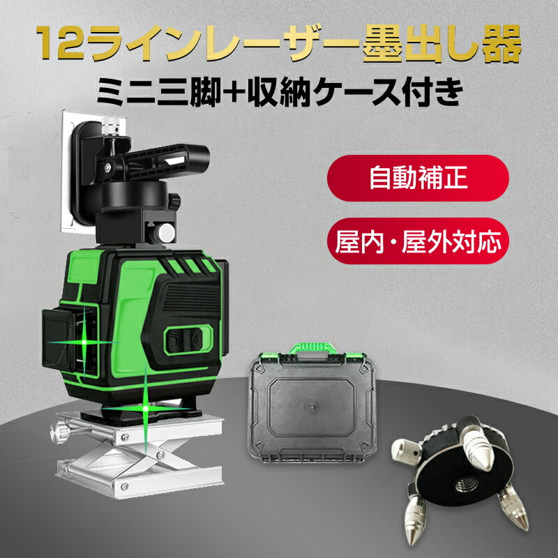 墨出し器 12ライン レーザー墨出し器 水平器 グリーンレーザー 水平垂直 360° フルライン 小型 高輝度 屋内屋外 建築 IP54 傾斜 壁掛け リモコン付き