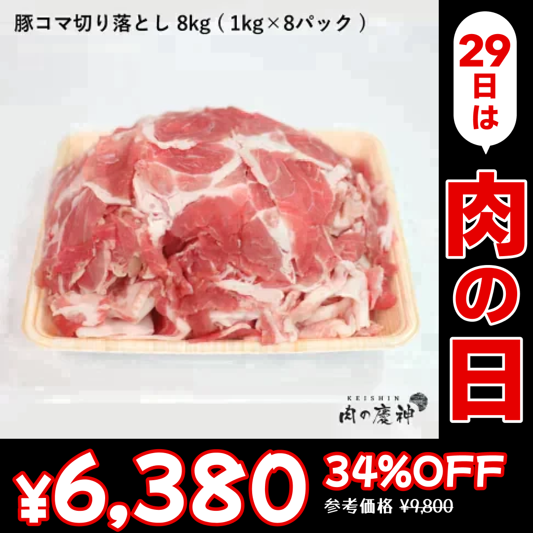 【肉の日】【100gあたり79.8円】肉国産 ・ 九州産 豚コマ切り落とし 8k 1kg × 8パック ギフト 送料無料  豚小間 こま切れ 切落とし 冷凍 豚肉 お取り寄せ お取り寄せグルメ 北海道と沖縄を除き 【送料無料】