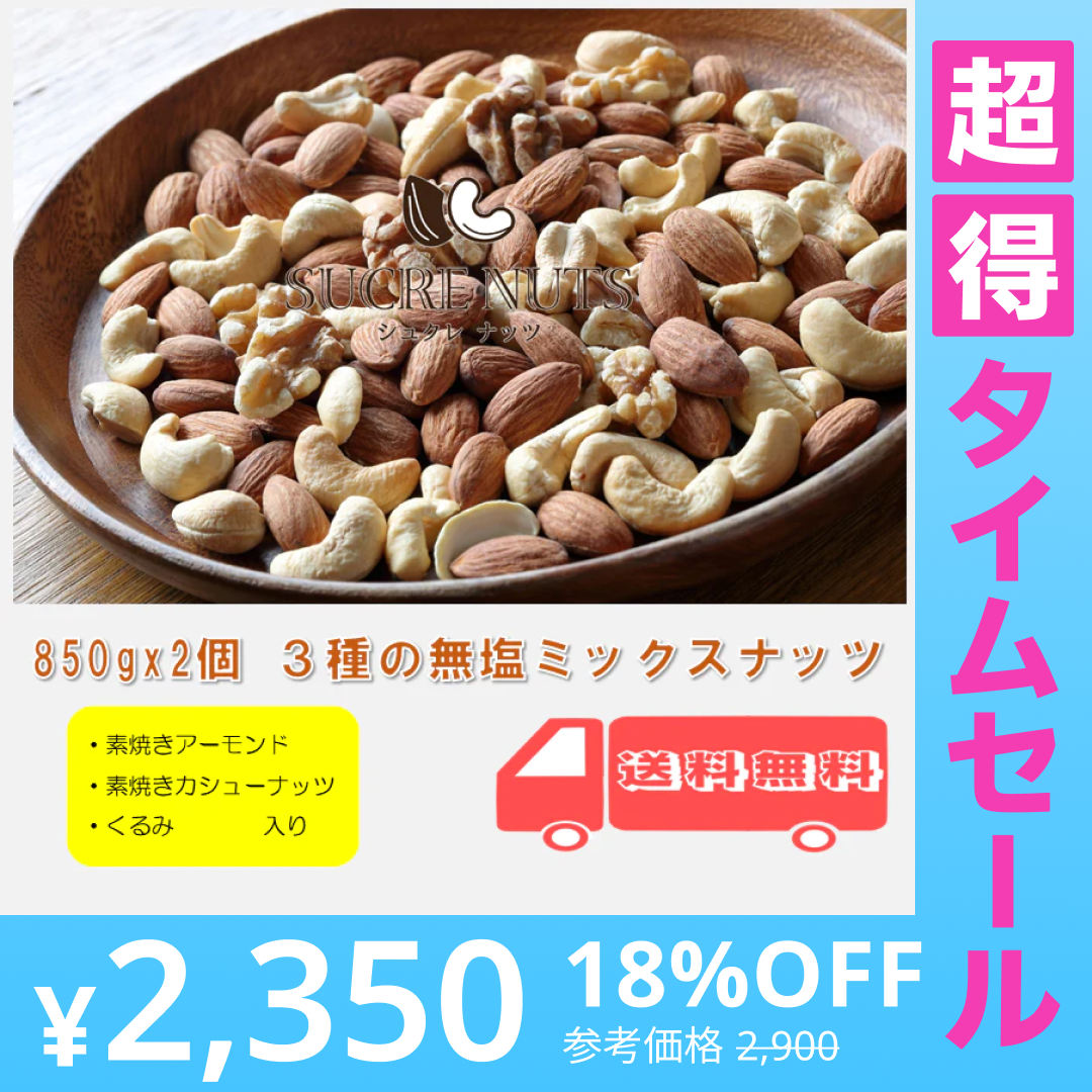 【超得ハイパーSALE】3種 1.7kg (850gx2袋) 無塩 ミックスナッツ