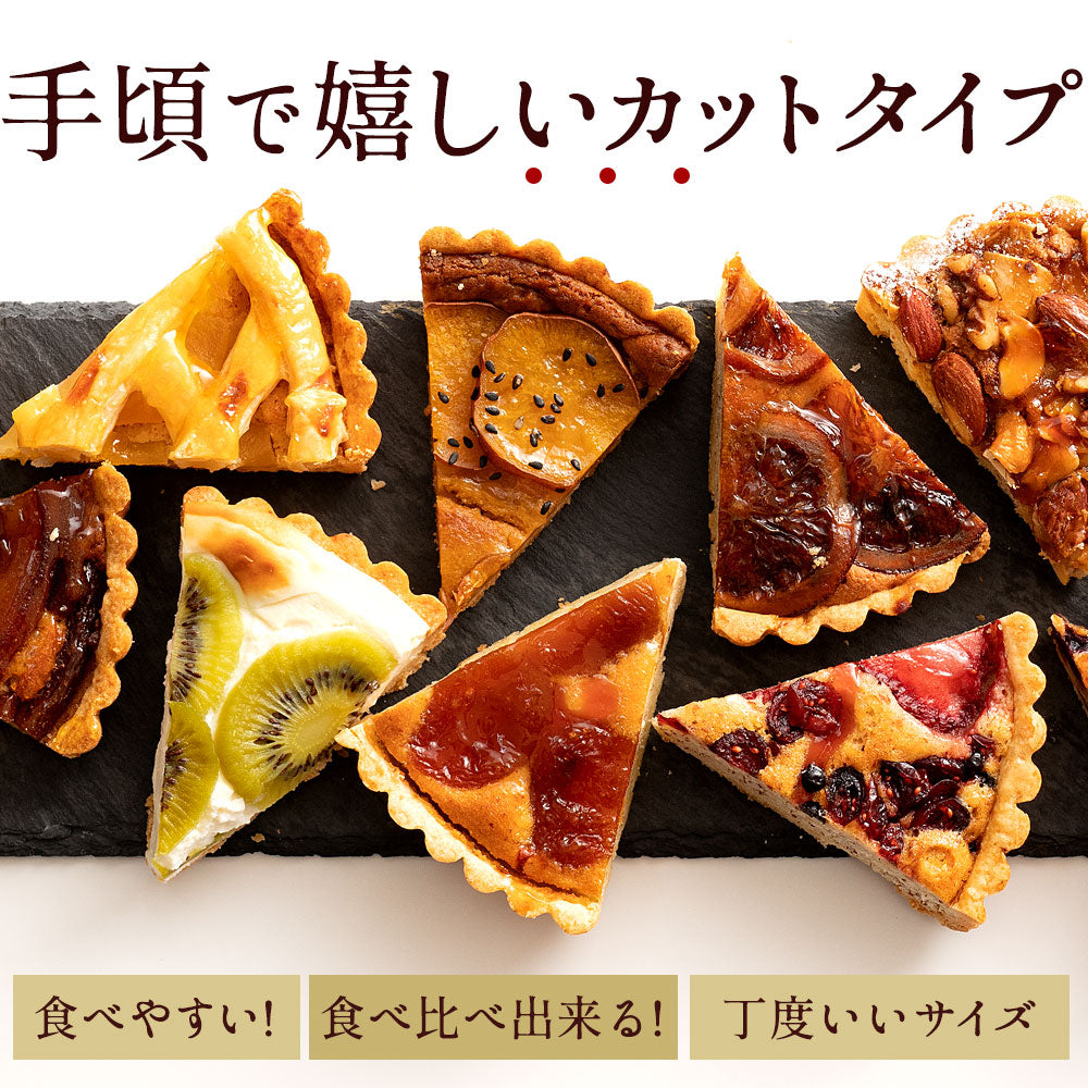 絶対食べて欲しい。15種類から4個選べる西内Luxeホテルタルト カット ホテルご用達 タルトケーキ カットタルト タルト お菓子 お取り寄せ スイーツ 送料無料