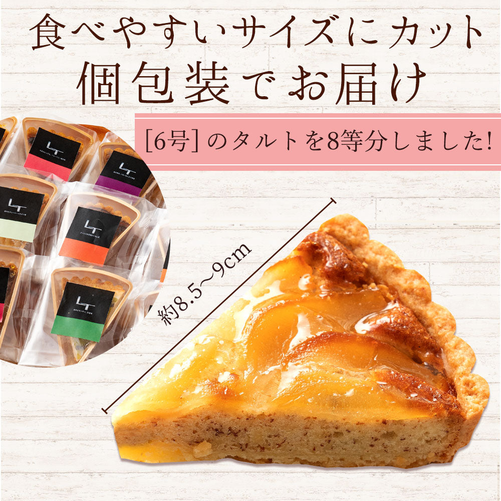 絶対食べて欲しい。15種類から4個選べる西内Luxeホテルタルト カット ホテルご用達 タルトケーキ カットタルト タルト お菓子 お取り寄せ スイーツ 送料無料
