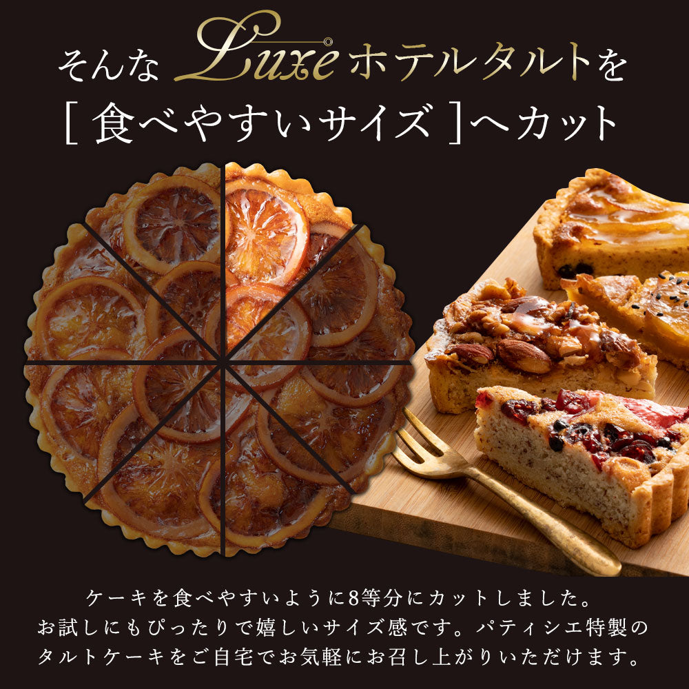 絶対食べて欲しい。15種類から4個選べる西内Luxeホテルタルト カット ホテルご用達 タルトケーキ カットタルト タルト お菓子 お取り寄せ スイーツ 送料無料