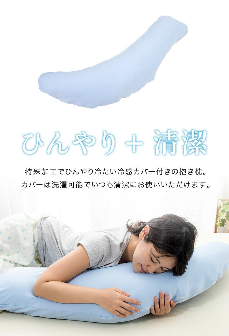 抱き枕 日本製 テイジン製中綿使用 ボディクッション 接触冷感カバー付き ブルー カバー付き 接触冷感 ひんやり 洗える