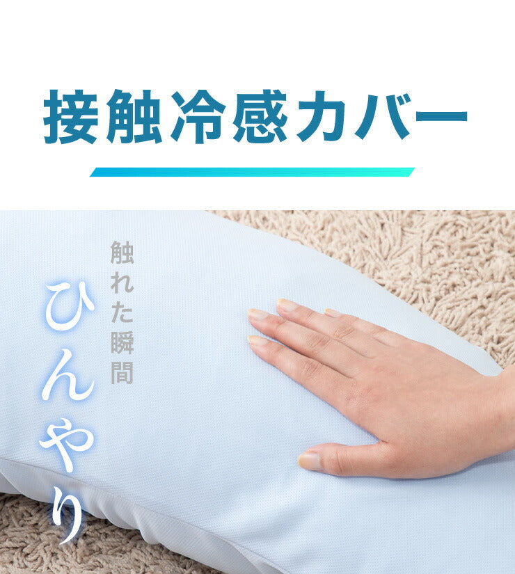 抱き枕 日本製 テイジン製中綿使用 ボディクッション 接触冷感カバー付き ブルー カバー付き 接触冷感 ひんやり 洗える