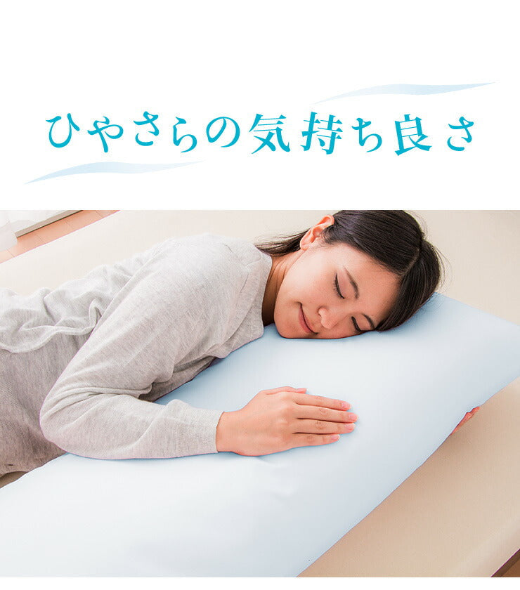 (ブルー)ひんやり接触冷感抱き枕 日本製 43×120cm ストレート抱き枕 抱きまくら テイジン中綿使用 接触冷感カバー付き 涼しい ひんやり