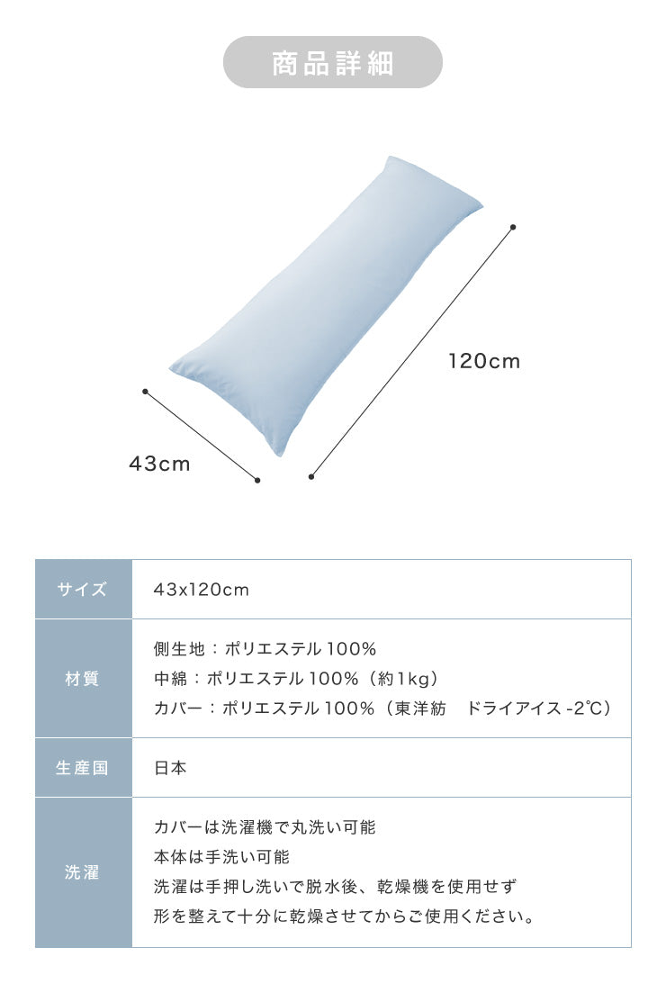(ブルー)ひんやり接触冷感抱き枕 日本製 43×120cm ストレート抱き枕 抱きまくら テイジン中綿使用 接触冷感カバー付き 涼しい ひんやり