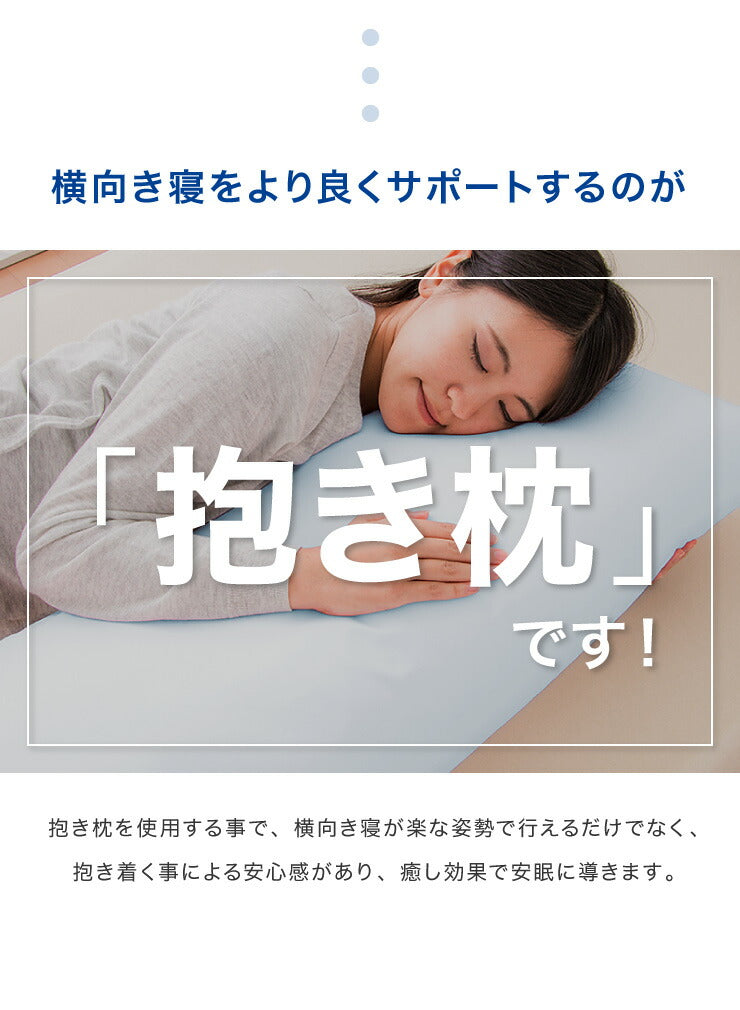 (ブルー)ひんやり接触冷感抱き枕 日本製 43×120cm ストレート抱き枕 抱きまくら テイジン中綿使用 接触冷感カバー付き 涼しい ひんやり