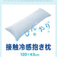 (ブルー)ひんやり接触冷感抱き枕 日本製 43×120cm ストレート抱き枕 抱きまくら テイジン中綿使用 接触冷感カバー付き 涼しい ひんやり