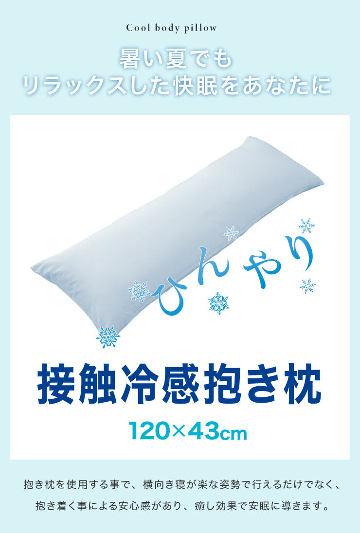 (ブルー)ひんやり接触冷感抱き枕 日本製 43×120cm ストレート抱き枕 抱きまくら テイジン中綿使用 接触冷感カバー付き 涼しい ひんやり